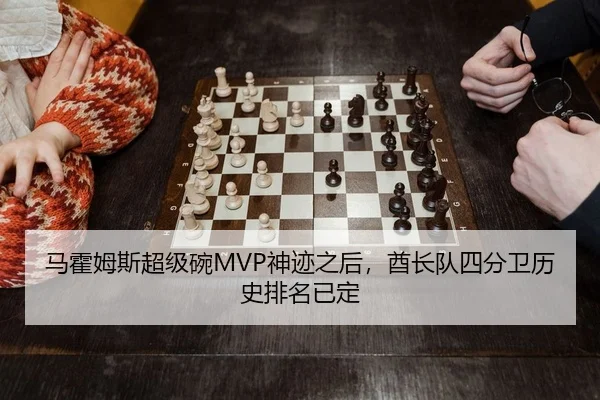 马霍姆斯超级碗MVP神迹之后，酋长队四分卫历史排名已定